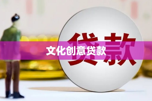 泰顺文化创意贷款
