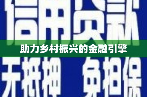 江海助力乡村振兴的金融引擎