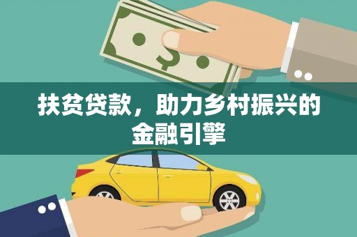阜宁扶贫贷款，助力乡村振兴的金融引擎