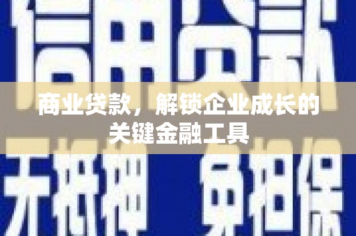 吴桥商业贷款，解锁企业成长的关键金融工具