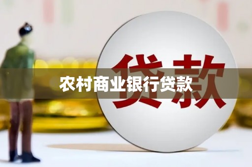 内埔农村商业银行贷款