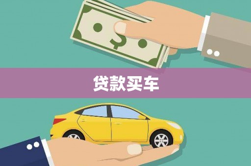 板桥贷款买车
