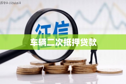 张家港车辆二次抵押贷款