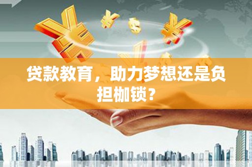 武功贷款教育，助力梦想还是负担枷锁？