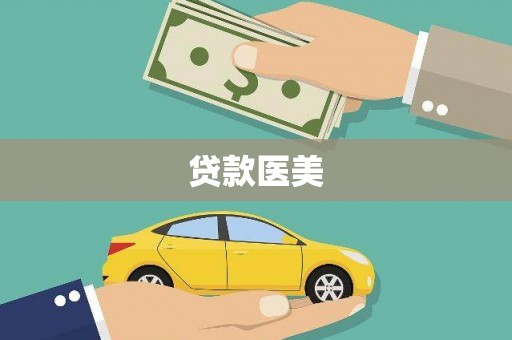 晋中贷款医美
