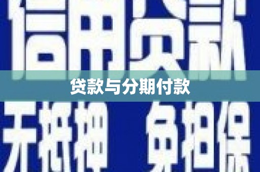 川汇贷款与分期付款
