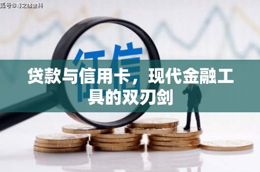 江孜贷款与信用卡，现代金融工具的双刃剑