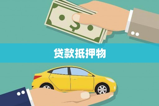 贵溪贷款抵押物