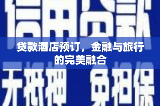 泰来贷款酒店预订，金融与旅行的完美融合