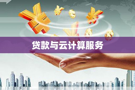 外埔贷款与云计算服务