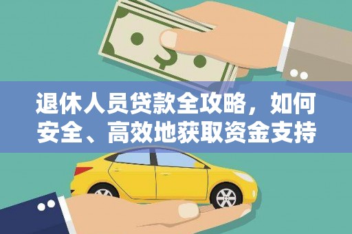 旬邑退休人员贷款全攻略，如何安全、高效地获取资金支持