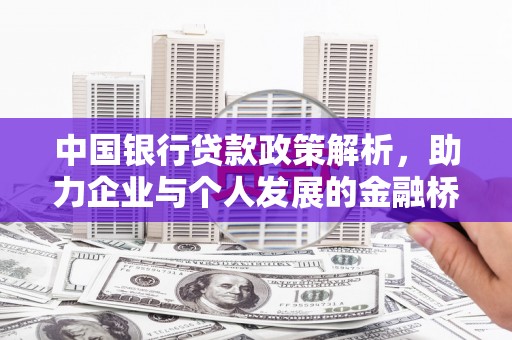 梨树县中国银行贷款政策解析，助力企业与个人发展的金融桥梁