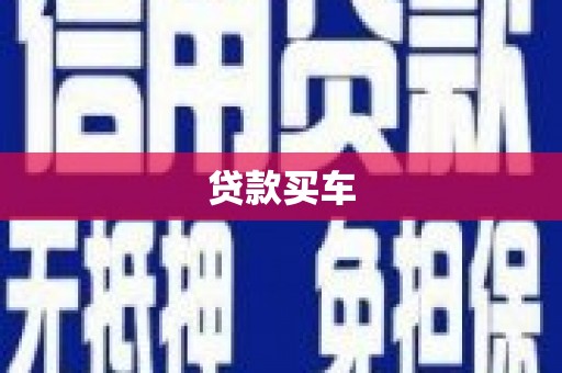 河津贷款买车