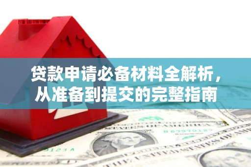 金安贷款申请必备材料全解析，从准备到提交的完整指南