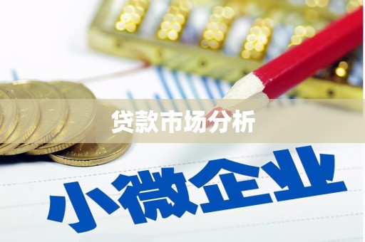 前锋贷款市场分析