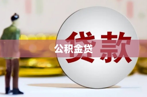 襄阳公积金贷