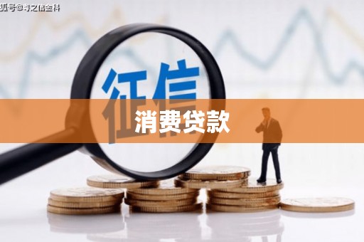 鄯善消费贷款