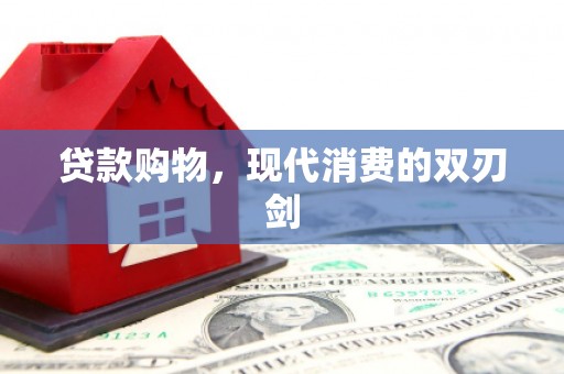 温岭贷款购物，现代消费的双刃剑