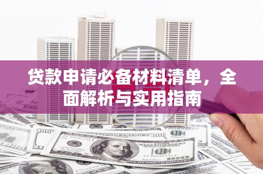 唐县贷款申请必备材料清单，全面解析与实用指南