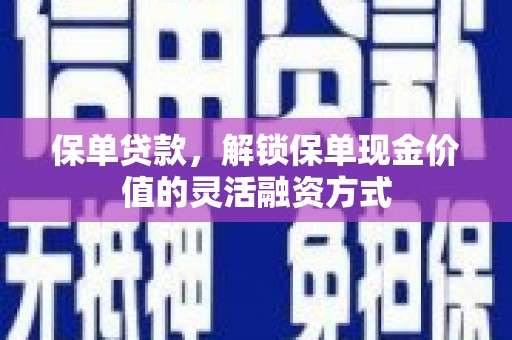 海盐保单贷款，解锁保单现金价值的灵活融资方式