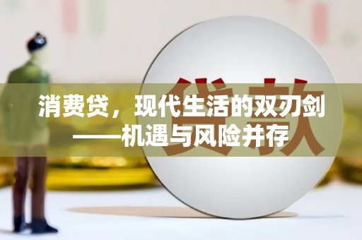 海端消费贷，现代生活的双刃剑——机遇与风险并存