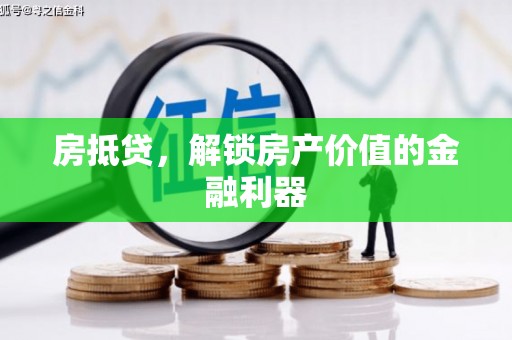 温州房抵贷，解锁房产价值的金融利器