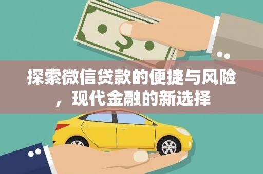 八里探索微信贷款的便捷与风险，现代金融的新选择