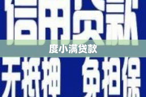 海陵度小满贷款