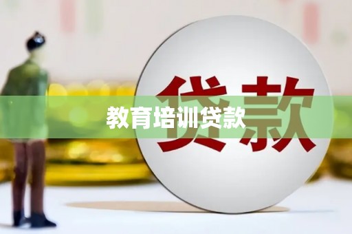 西海岸教育培训贷款