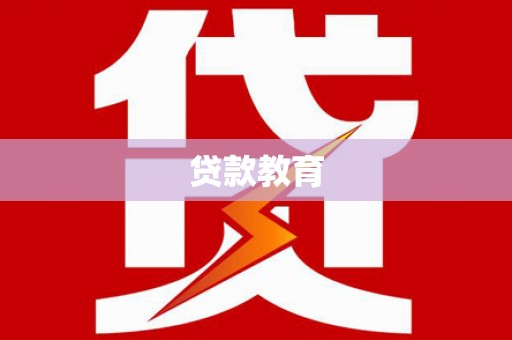 江东贷款教育