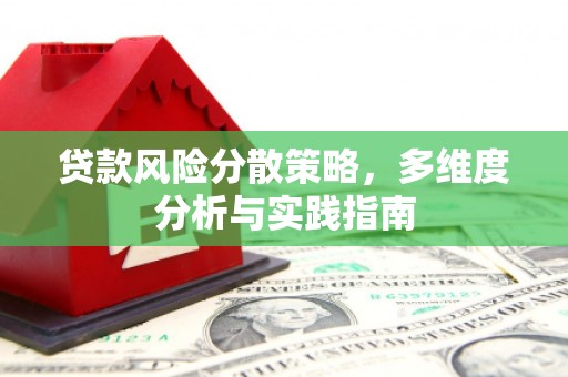 定海贷款风险分散策略，多维度分析与实践指南