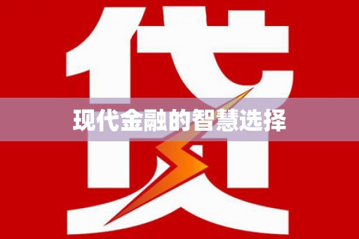 商州现代金融的智慧选择