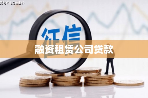 前镇融资租赁公司贷款