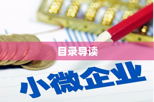 文成目录导读