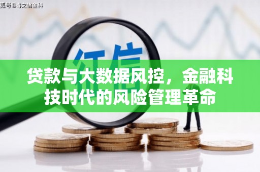 广河贷款与大数据风控，金融科技时代的风险管理革命