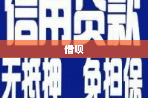 埌东借呗