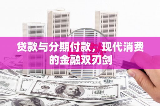 两当贷款与分期付款，现代消费的金融双刃剑