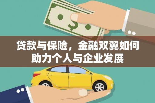 威海贷款与保险，金融双翼如何助力个人与企业发展