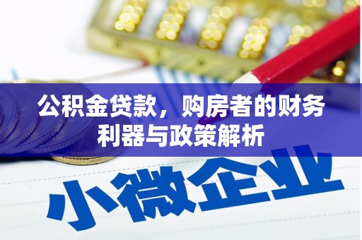 静海公积金贷款，购房者的财务利器与政策解析