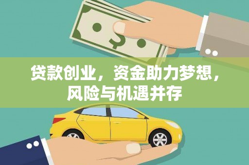 洪雅贷款创业，资金助力梦想，风险与机遇并存