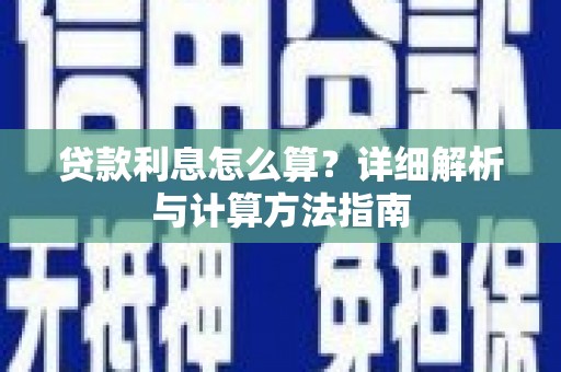 北市贷款利息怎么算？详细解析与计算方法指南