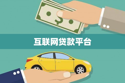 大堂互联网贷款平台
