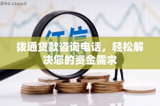 宣化拨通贷款咨询电话，轻松解决您的资金需求