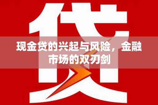 梧栖现金贷的兴起与风险，金融市场的双刃剑