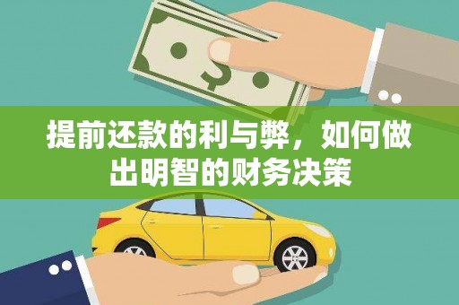 松北提前还款的利与弊，如何做出明智的财务决策
