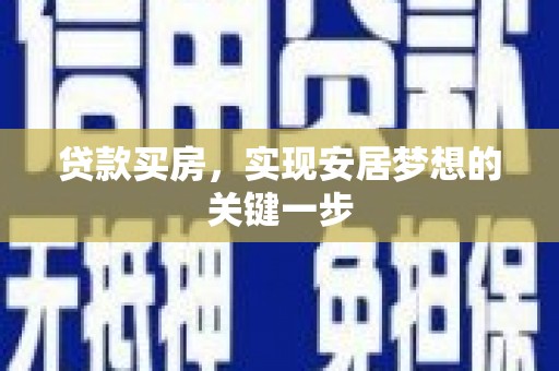弥陀贷款买房，实现安居梦想的关键一步