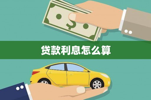 皇姑贷款利息怎么算