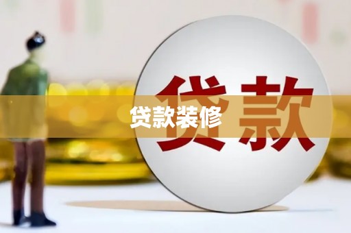 南丹贷款装修
