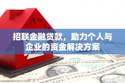 顺庆招联金融贷款，助力个人与企业的资金解决方案