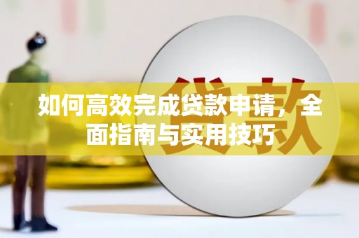 邯郸如何高效完成贷款申请，全面指南与实用技巧